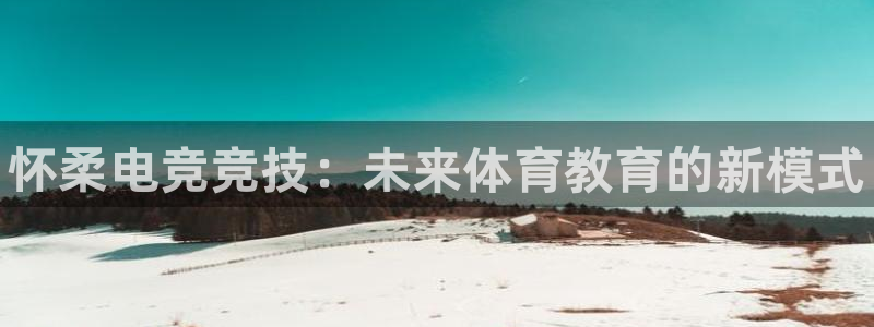 米兰电竞App官方