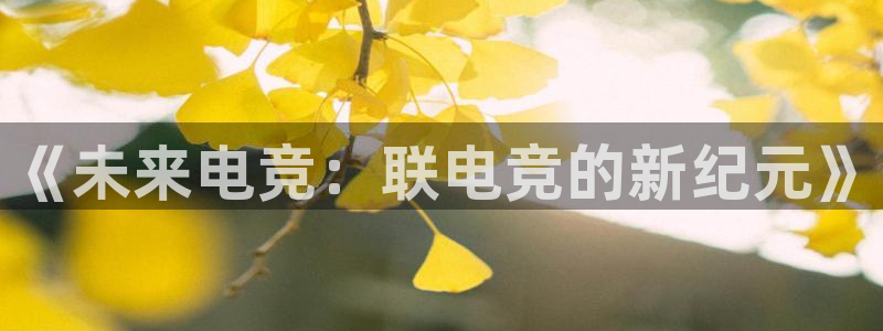 米兰电竞App官方